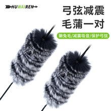 huwairen濑兔毛减震毛蒲一对 传统弓反曲弓适用 弓弦射箭配件便携