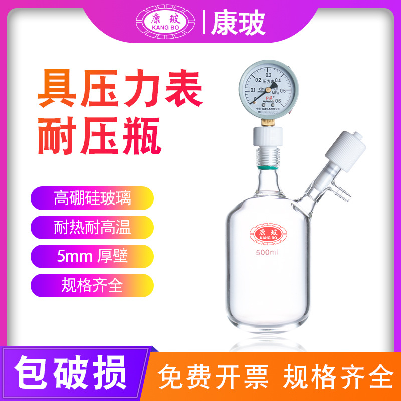 具内螺纹高真空具压力表 250ml/500mlL 5mm厚壁 耐压瓶可承受 6个