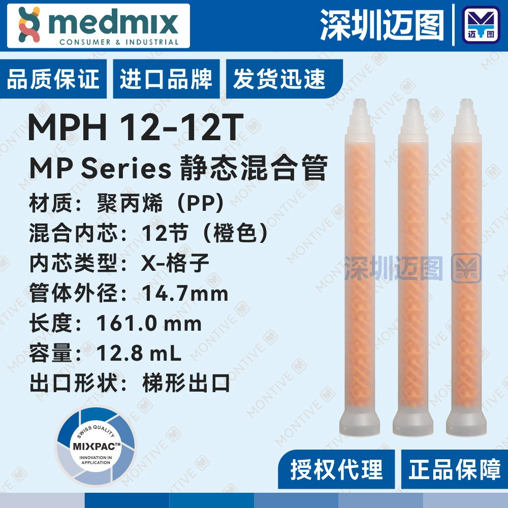 MPH12-12T Swiss MIXPAC X-Grid статическая смесительная трубка, подходящая для дозирующей машины с высокой вязкостью, чем смешивание