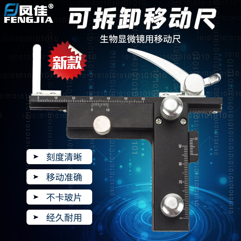 凤佳显微镜配件新款标本移动尺生物显微镜游标卡尺可夹标本移动