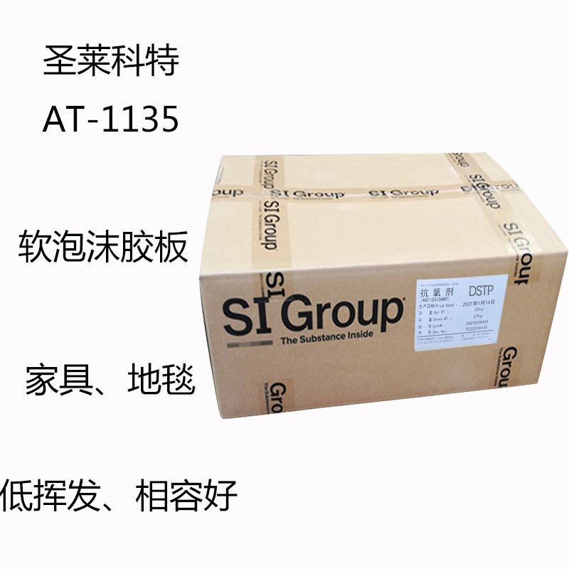 圣莱科特AT1135 抗氧剂AT1135 软化沫胶板 家具地毯 相容性低挥发