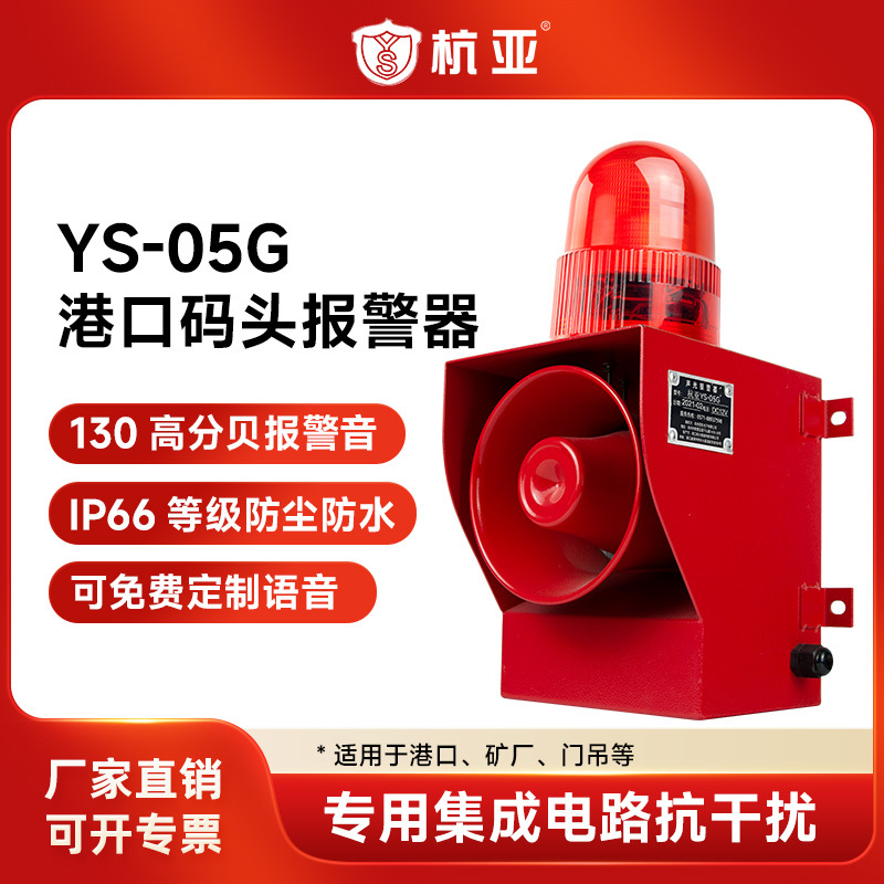 YS-05G工业用声光报警器 防尘防雨报警器 语音报警器 港口码头用