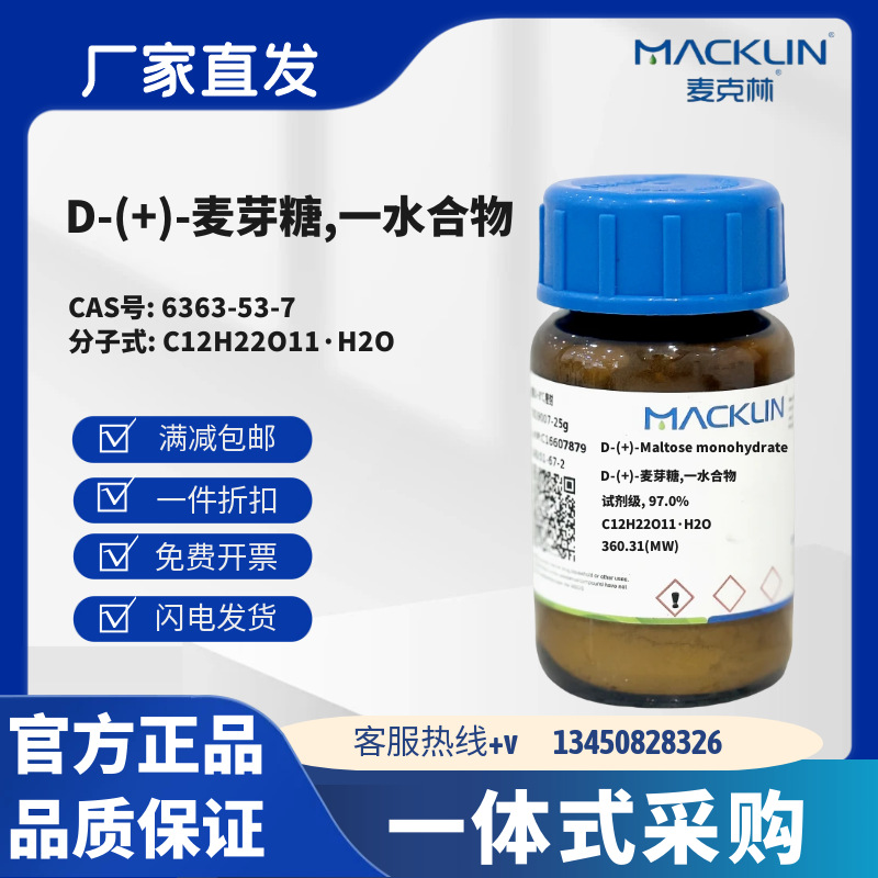 麦克林试剂 D-(+)-麦芽糖,一水合物 CAS号6363-53-7 化学试剂