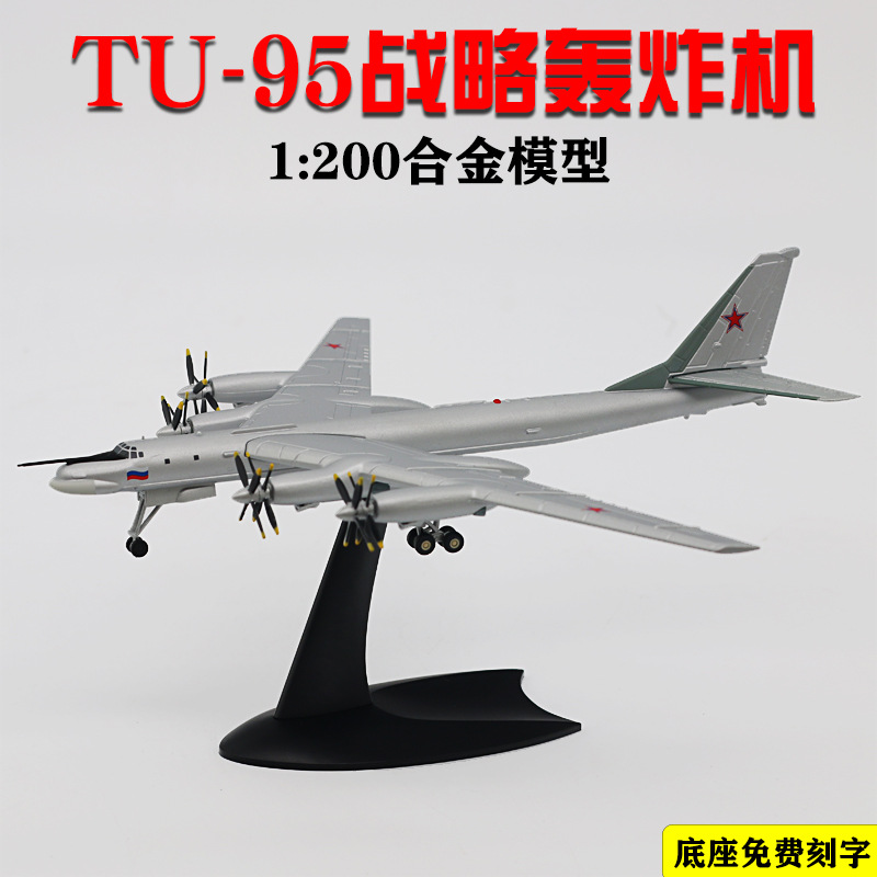 1/200图95 TU-95战略远程轰炸机合金模型 1/144侦察机U-2飞机模型