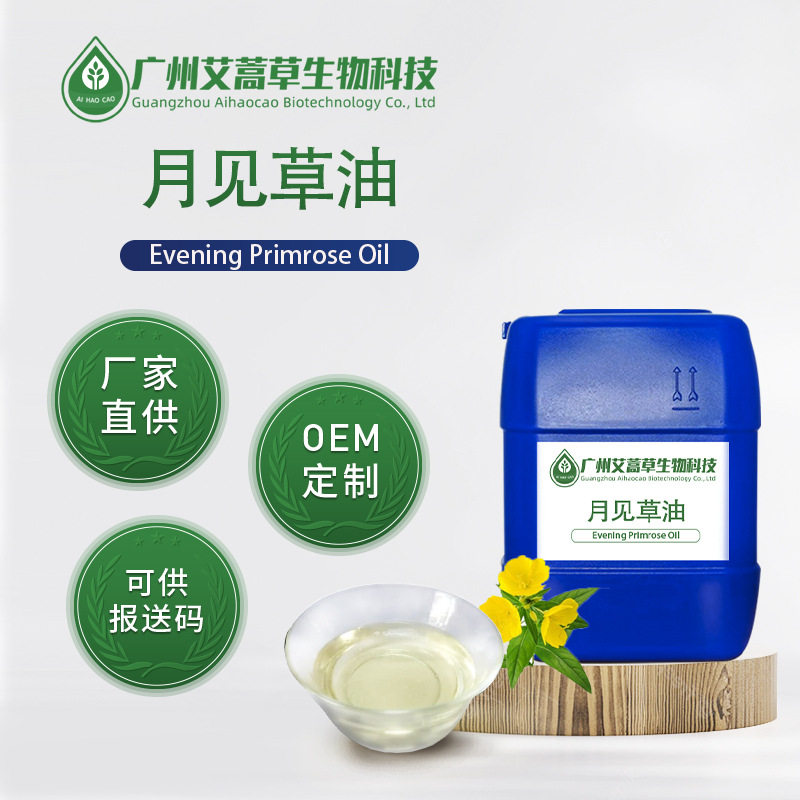 月见草油植物油基础油日化原料报送码量大优惠精油植物香料原料