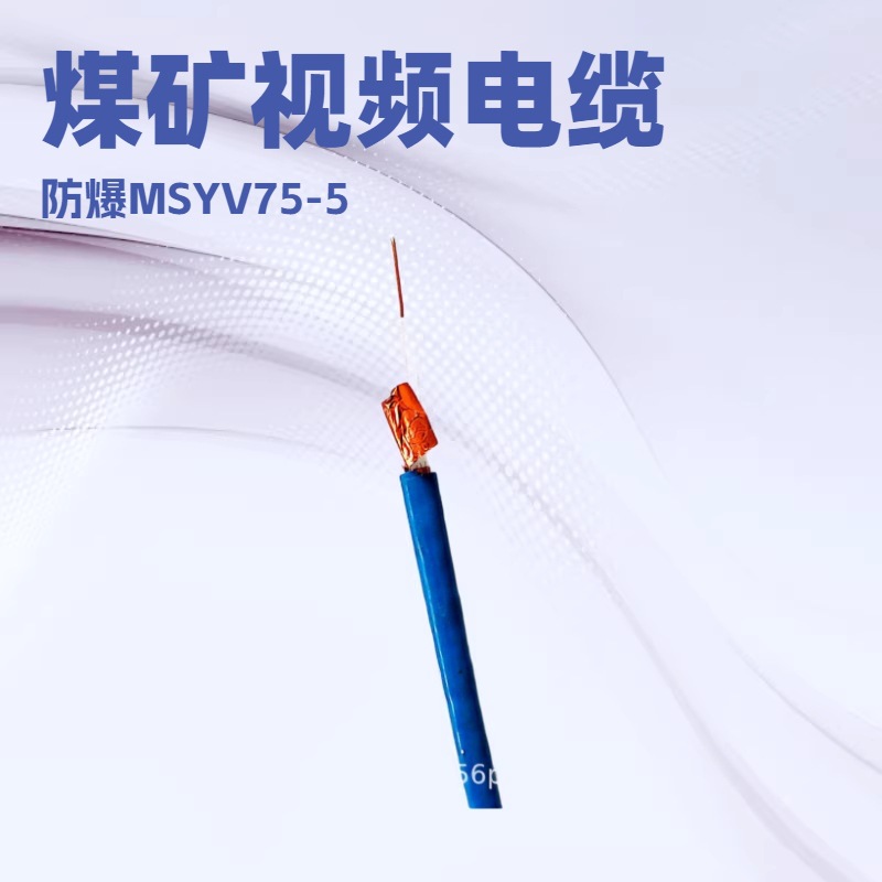 矿用同轴电缆MSYV   75-5  煤矿监控防干扰电线防爆视频电缆
