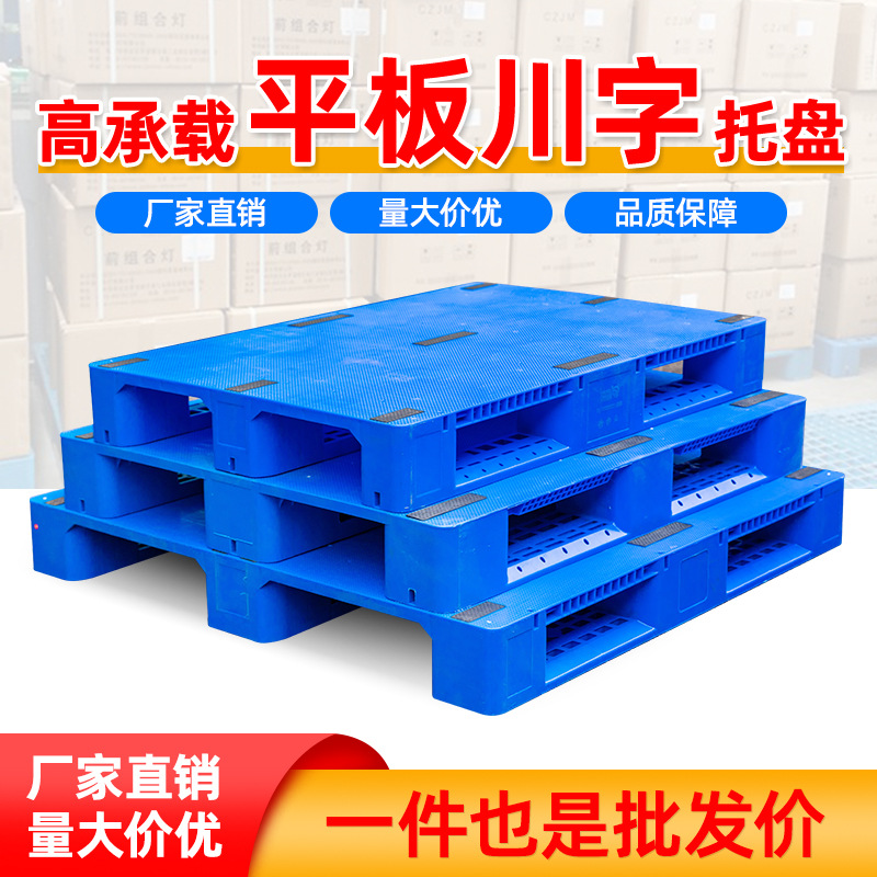 双面塑料托盘叉车平面塑胶卡板栈板物流垫板仓库货架防潮地台板厂