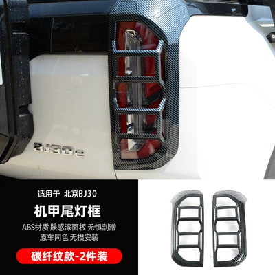 Suitable for the New Beijing Bj30 Taillight Cover, Headlight Protection Frame, Rear Taillight Frame Protective Cover, Exterior Decorative Accessories (Light frame) - 1-pair-of-tail-lampshades-carbon-fiber-pattern