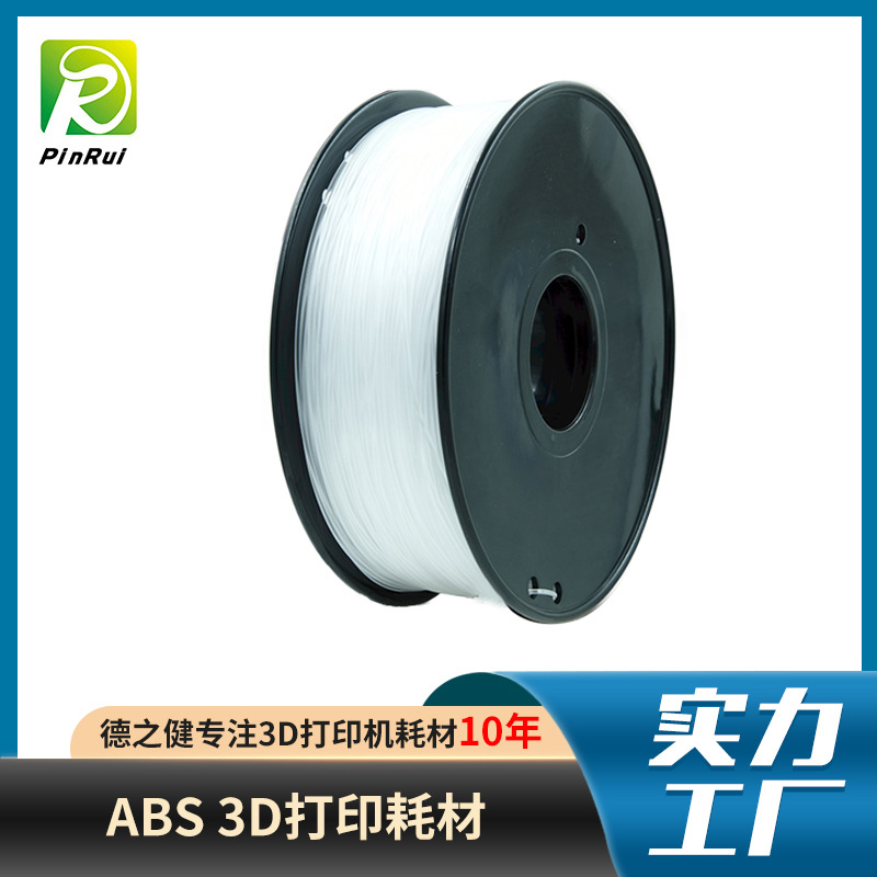 品锐PINRUI3d打印耗材ABS透明打印机材料1.75mmABS3d灯丝丝材高透