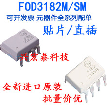 FOD3182 FOD3182SD HCPL3182 ȫ�½���ԭװ ֱ�������ƬSOP8 DIP