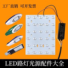 LED路灯光源板驱动220V金豆新星飞机火炬款灯芯板灯片户外灯配件