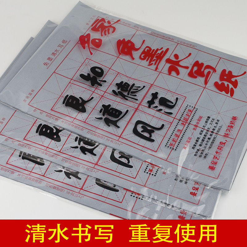 毛笔字帖重复水写纸书法纸初学者入门仿宣纸加厚练毛笔字水写布大