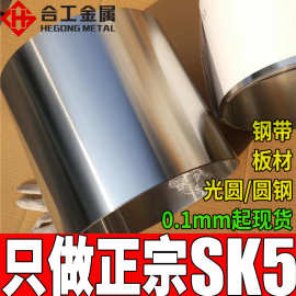 批发零切sk5锰带分条加工 日本剪刀冷拨sk5带钢 淬火sk5弹簧钢带