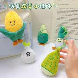 爆款蔬菜玉米大葱小众毛绒玩偶挂件可爱创意公仔包包挂饰抓娃娃机