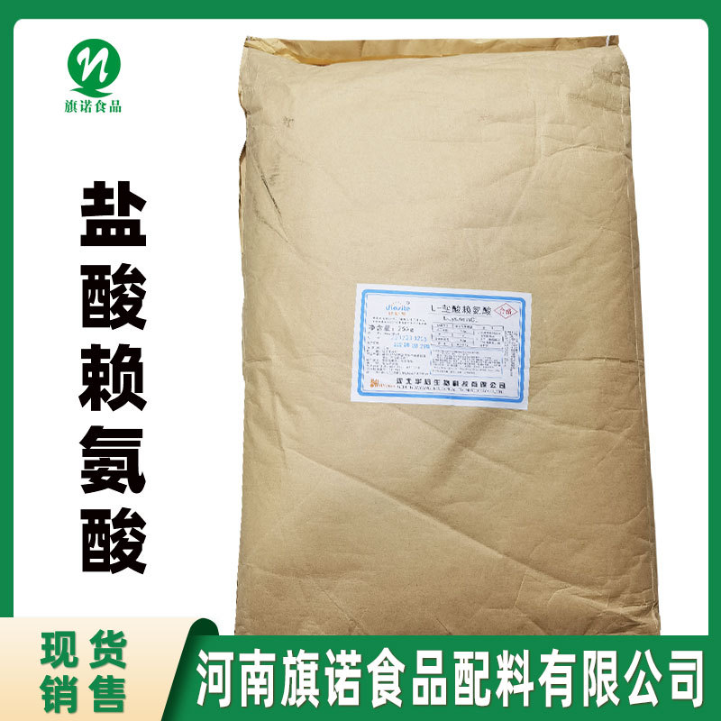 供应L-盐酸赖氨酸 河南旗诺 现货批发 食品级 L-赖氨酸盐酸盐