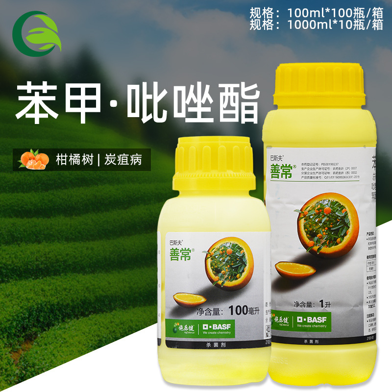巴斯夫 善常苯醚甲环唑挫吡唑醚菌酯柑橘树炭疽病农用农药杀菌剂