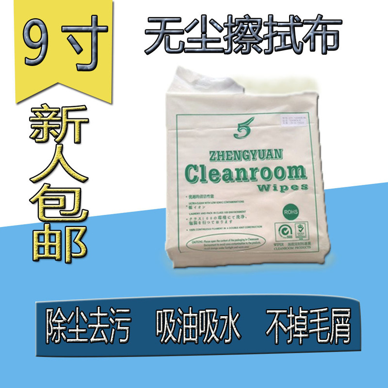 9 inch dust-free cloth mobile phone screen lens anti-static dust removal ultra-fine cleaning equipment wiping machine cloth industrial wiping cloth