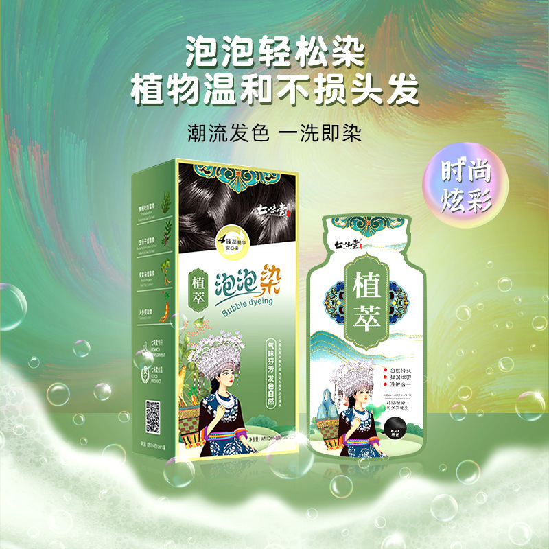 七味堂泡泡染植物泡泡染发剂独立袋装自己在家染发不沾头皮黑发