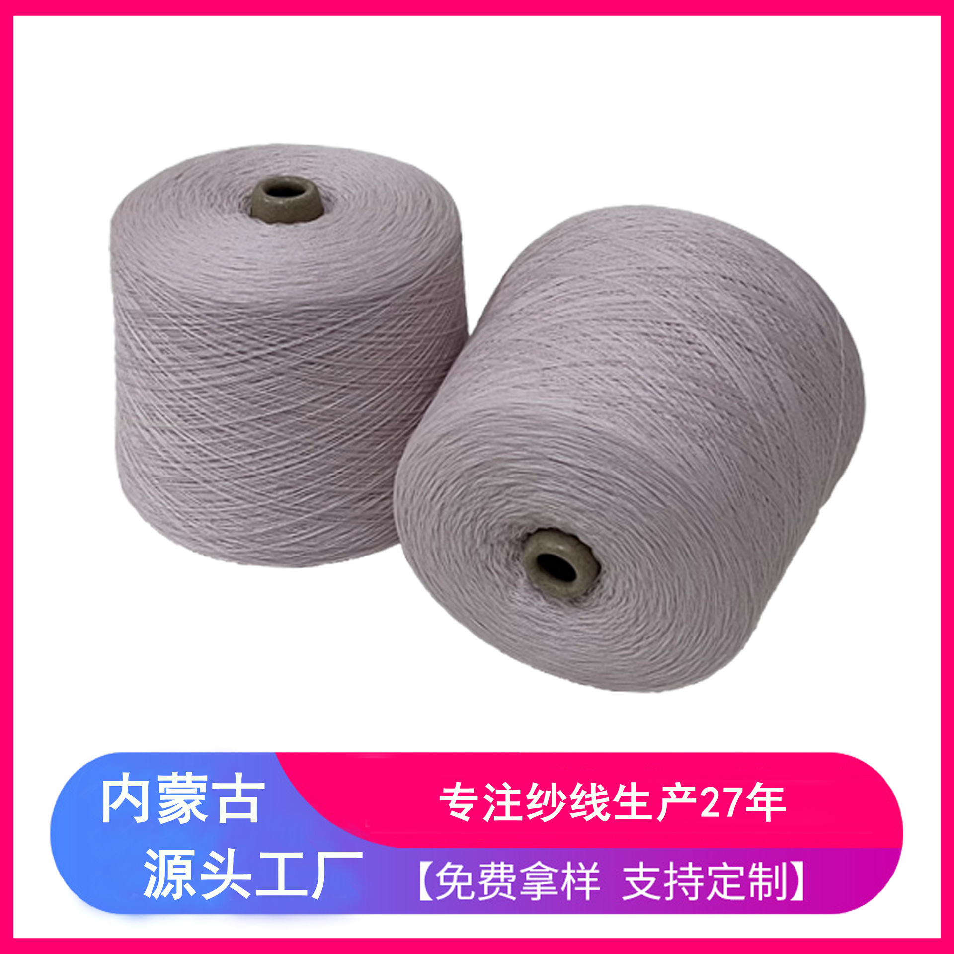 天塞  C30/W70 澳毛羊绒混纺纱线   藕粉 内蒙古羊绒纱线工厂  可