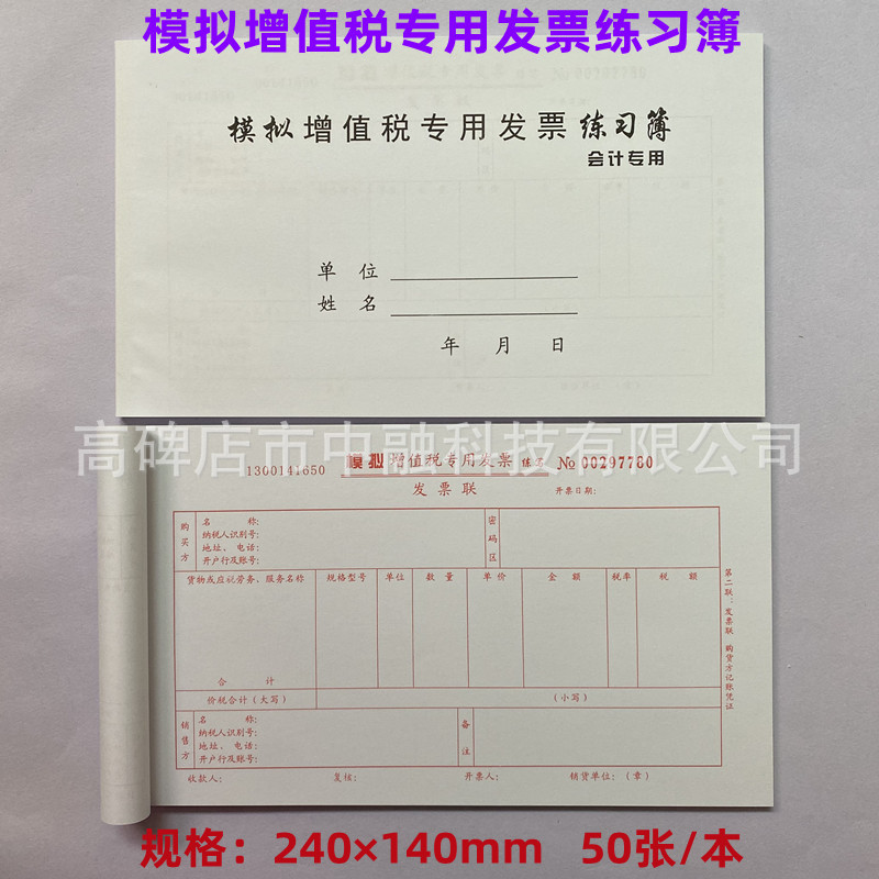 模拟增值税专用发票练习簿 会计专用 50张/本 厂家直销 量大优惠
