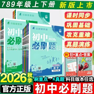 26秋初中必刷题七八九年级上下册语数英物化政史同步练习复习包邮