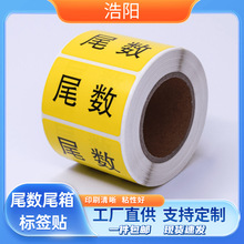 尾箱标签贴纸定制贴纸物料盘点库存余料不干胶贴纸尾数标签包装