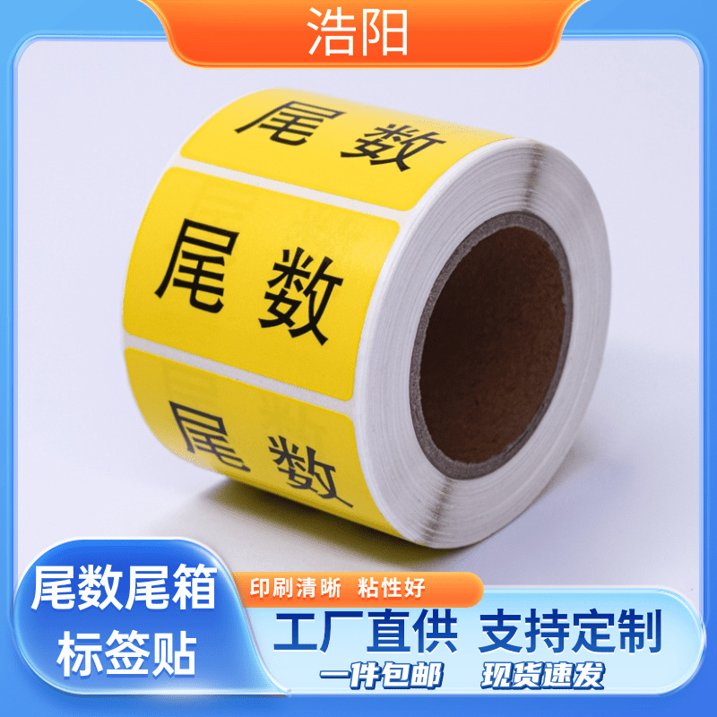 尾箱标签贴纸定制贴纸物料盘点库存余料不干胶贴纸尾数标签包装