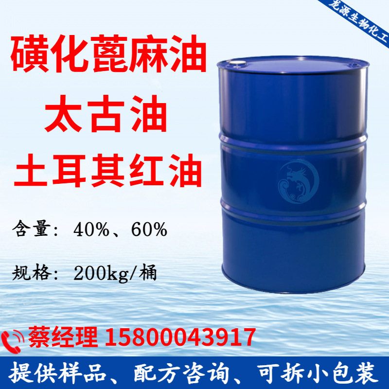 太古油 土耳其红油 磺化蓖麻油 精炼太古油60% 太古油40% 70% 89%