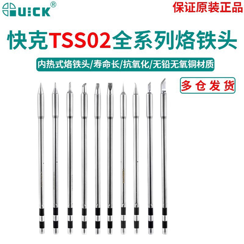 QUICK快克TSS02烙铁头TS1200A圆头刀头尖头弯头插拔式烙铁头