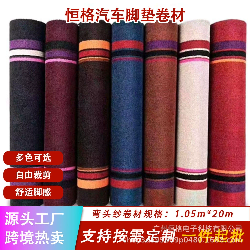 Оптовая продажа рулонного материала для автомобильных ковриков: ковровое покрытие из креплённой пряжи, верхний слой, однослойный коврик, напольное покрытие, нескользящий, износостойкий.