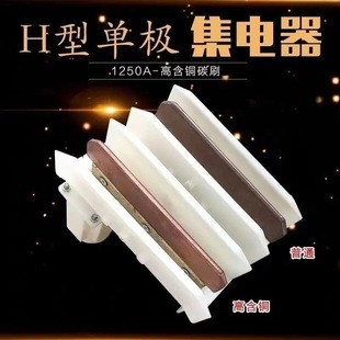 Single-Pole Double-Arm Collector H-Type 200A500A1250A Aluminum Bridge Shell Cutter Head Traveling Sliding Contact Line Collector