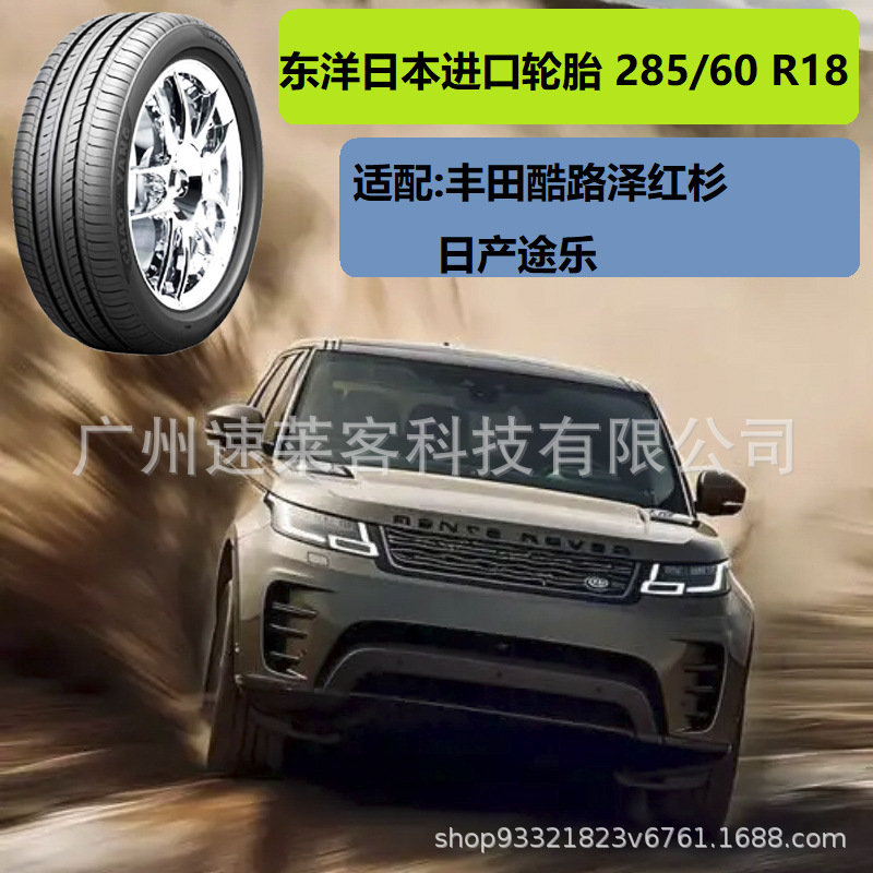 东洋日本进口轮胎285/60R18适配酷路泽红杉途乐285/60r18 2856018