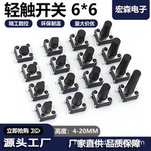 耐高温环保轻触开关按键开关4脚贴片 6*6*4.3-20mm立式小型微动