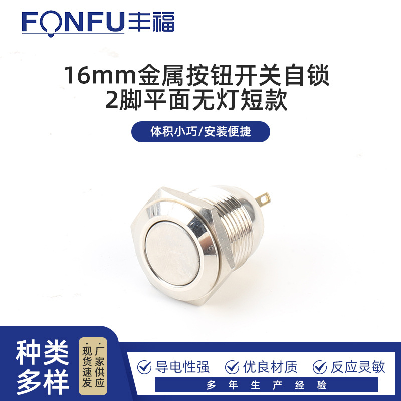 金属按钮开关16mm自锁/无锁按键2脚平面无灯短款
