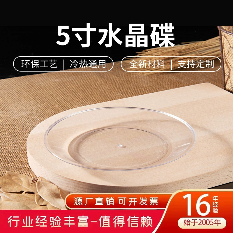 Jia Shengya 5-дюймовый хрустальный диск круглый PS жесткий одноразовый пластиковый диск прозрачный хрустальный блюдо фруктовый салат утолщение
