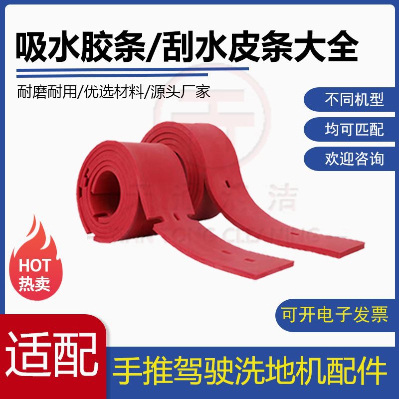 洗地机吸水胶条大全刮水胶皮扫地机洗地车吸水皮条刮水条皮配件