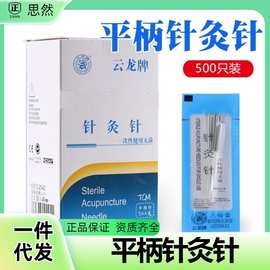 云龙牌一次性使用平柄针灸针 医用专用针无菌非银针进针管500支装