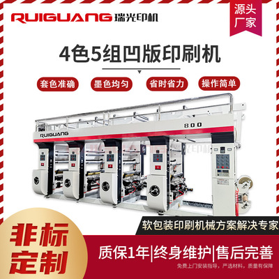 [RG-800E型四色5组凹版印刷机 卷筒纸饮料标签包装袋全自动印刷机]