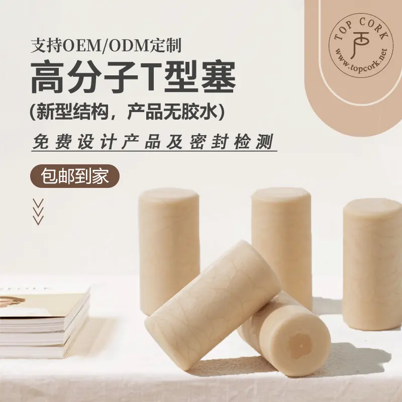 泰堡瓶塞外贸品质香薰红酒软木塞酒瓶塞子工厂直销高分子塞