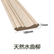 Top corner line type a natural water curved willow, width 100mm*thickness 15mm/ 1m