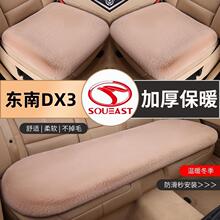专用于东南DX3舞汽车专用毛绒坐垫冬季东南DX3汽车坐垫内饰保暖