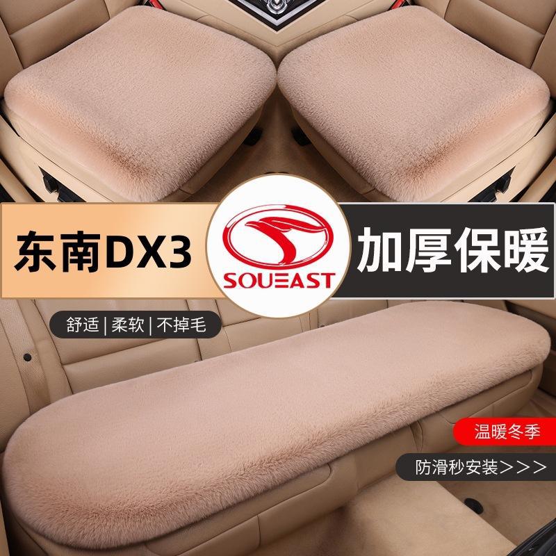 专用于东南DX3舞汽车专用毛绒坐垫冬季东南DX3汽车坐垫内饰保暖