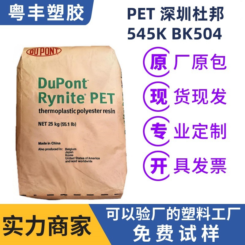 供应PET 深圳杜邦 545K BK504 热塑性聚酯 包装行业环保原料