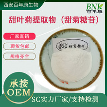 甜叶菊提取物 甜菊糖苷80%  甜菊糖 代糖 甜叶菊糖苷 食品甜味剂