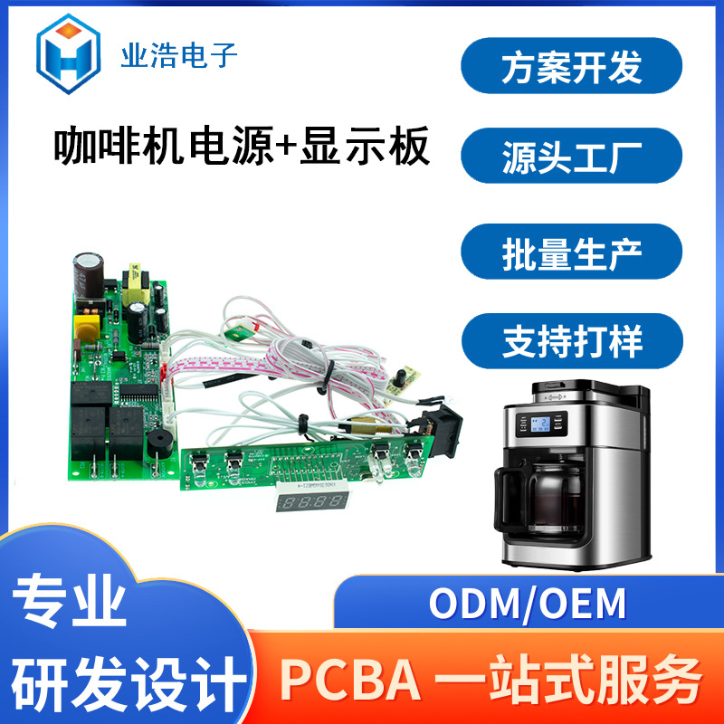 咖啡机显示屏电源线路板pcba电路板抄板打样包工包料smt贴片加工