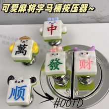 可爱麻将字趣味马桶按压器按钮指甲创意美甲通用卫生间冲水座便器