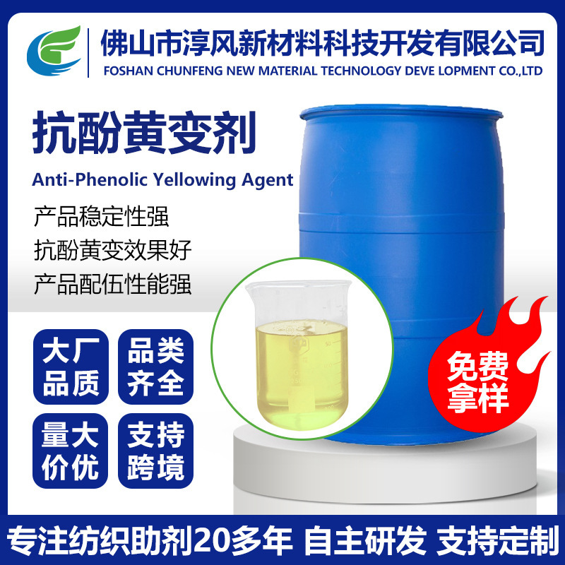 Polyester Yarn Anti-Phenol Yellowing Agent Textile Prevention High Temperature Storage Yellowing Anti-Phenol Yellowing Agent Manufacturer Wholesale
