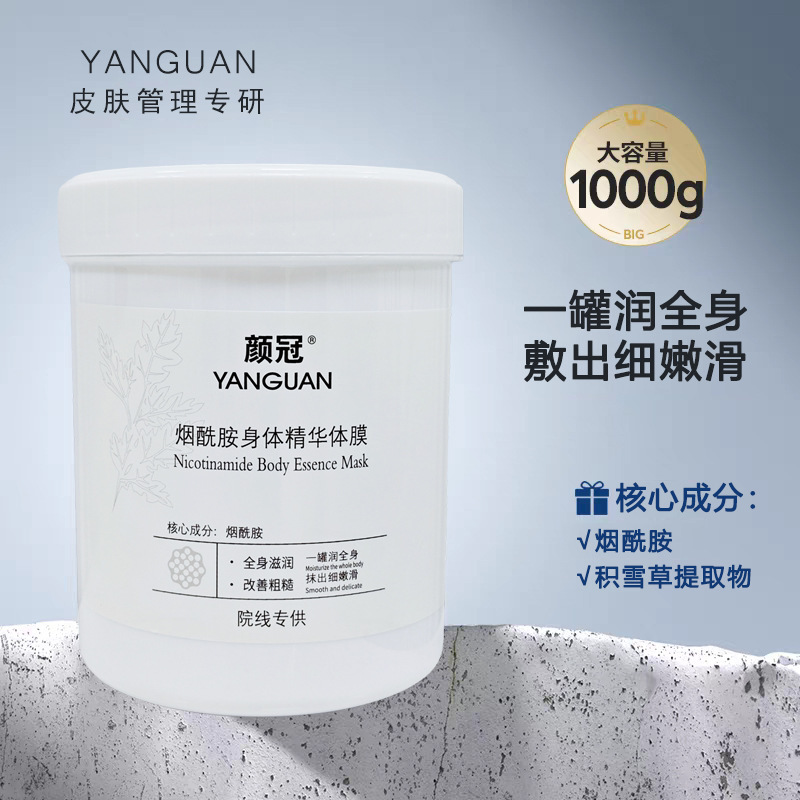 颜冠 烟酰胺身体精华体膜院线spa保湿滋润透白嫩肤烟酰胺身体乳|undefined