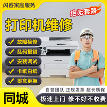 同城打印机维修上门佳能惠普爱普生卡纸修复印机故障修理安装服务
