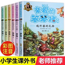 亲爱的笨笨猪全套6册 彩图注音版杨红樱一年级老师推荐阅读